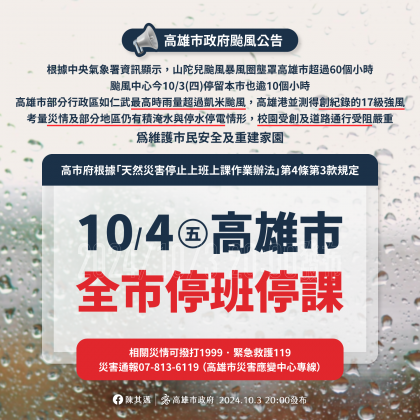 高雄宣布4日停班停課。(圖/高雄市政府)