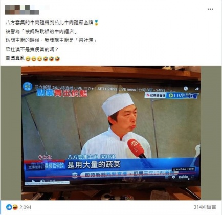 八方雲集主播名叫「梁社漢」，讓不少網友看了驚訝不已。（圖／翻攝自「爆廢公社二館」臉書）
