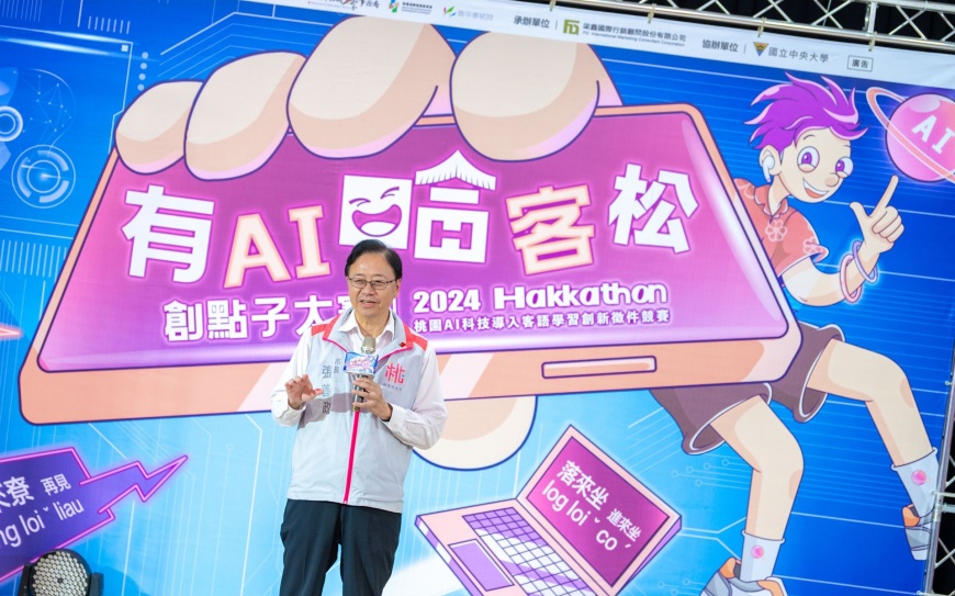 桃園有AI哈客松創點子大賽 張善政:結合AI科技打造客語友善新桃園
