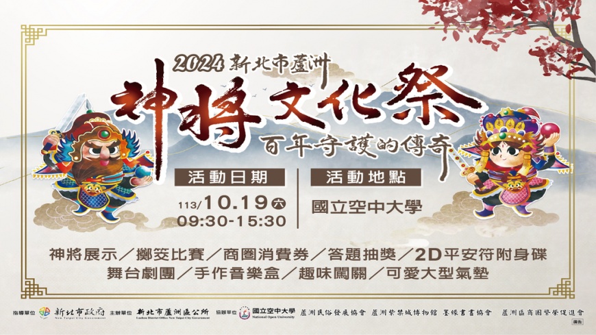 2024新北市蘆洲神將文化祭登場　百年守護的傳奇