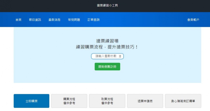 一名網友熱心製作與拓元售票系統介面相同的練習網站。（圖／翻攝自「搶票練習小工具」網站）