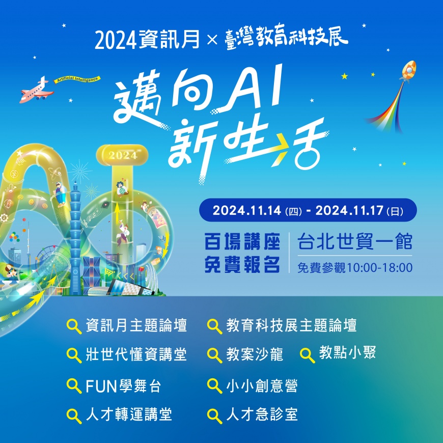 2024資訊月x臺灣教育科技展 預約參觀開放報名!