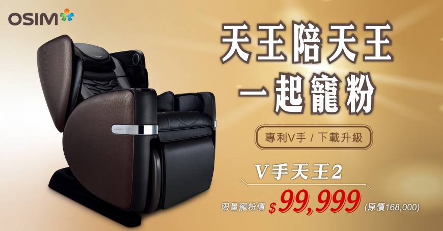 天王陪天王一起寵粉! OSIM最強按摩椅 限時寵粉 $99,999
