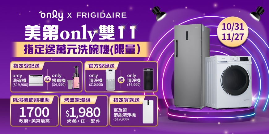 立即乾爽升級!「美第only雙11」+「除濕機汰舊換新」,送你洗碗機等總值2萬元好禮,還可免費回收舊機~迎接清新居家環境
