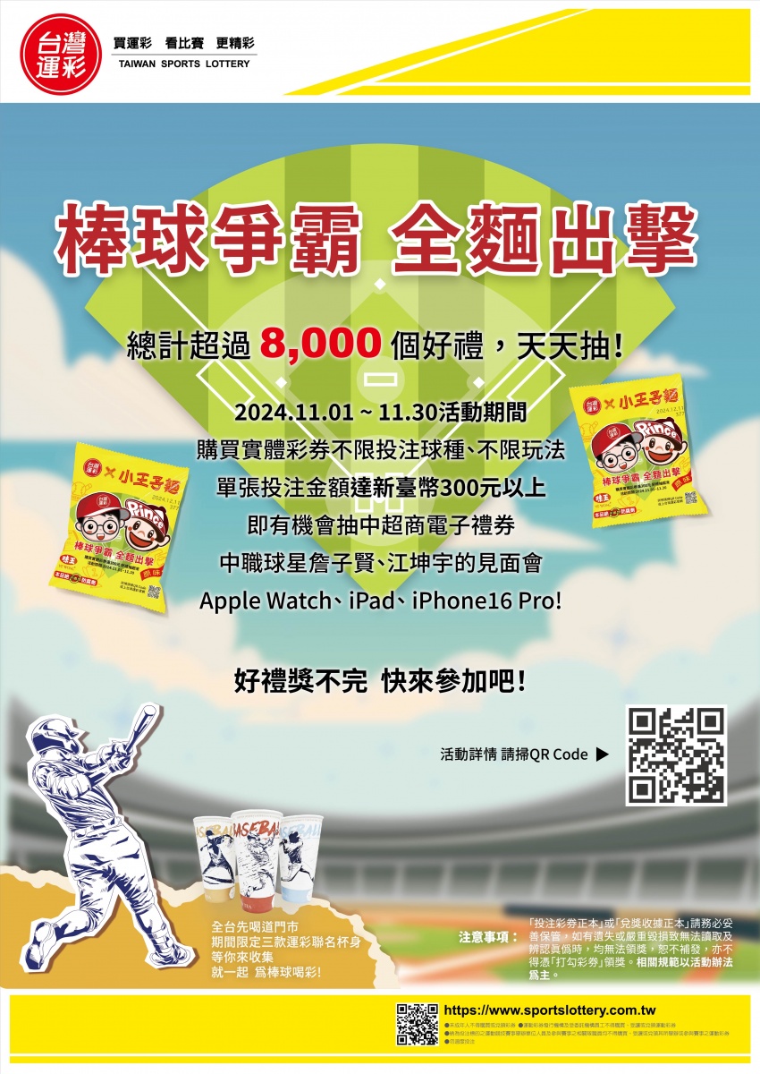 台灣運彩「棒球爭霸 全麵出擊」活動