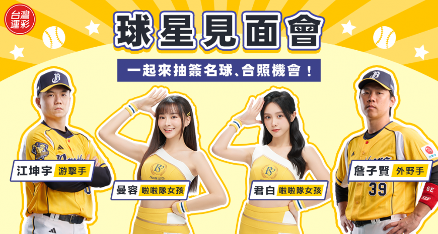台灣運彩挺中華 棒球12強全面出擊 現金10萬元、iPhone 16 Pro、超過8,000獎項等你拿