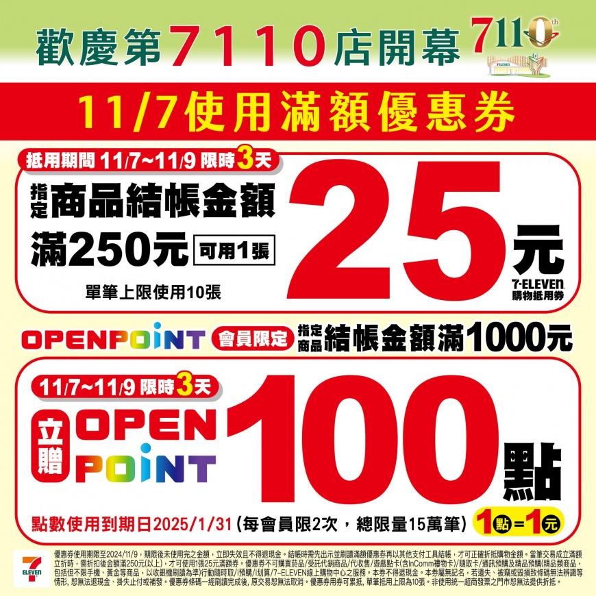 711「7110」店開幕優惠。（圖／業者提供）