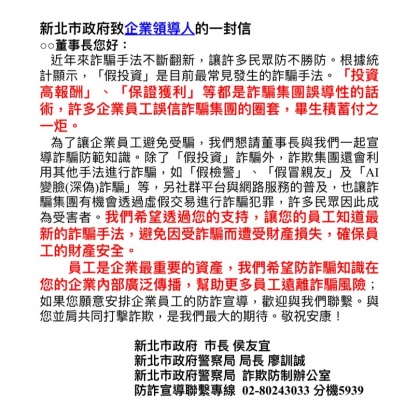 新北市長侯友宜與新北警局長廖訓誠致企業領導人的一封信,透過警察宣導深入百工百業,提升民眾反詐騙意識。(圖/TVBS)