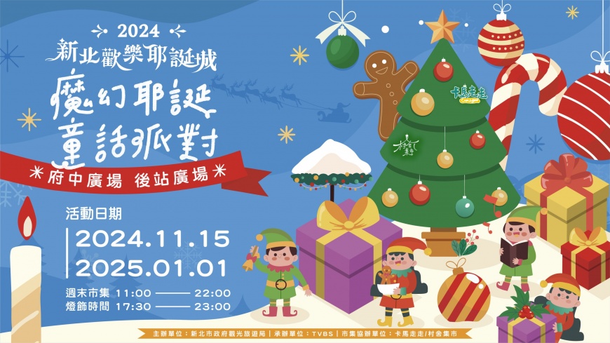 「2024新北歡樂耶誕城」11/15魔幻開城,夢幻燈飾持續48天點亮新北!
