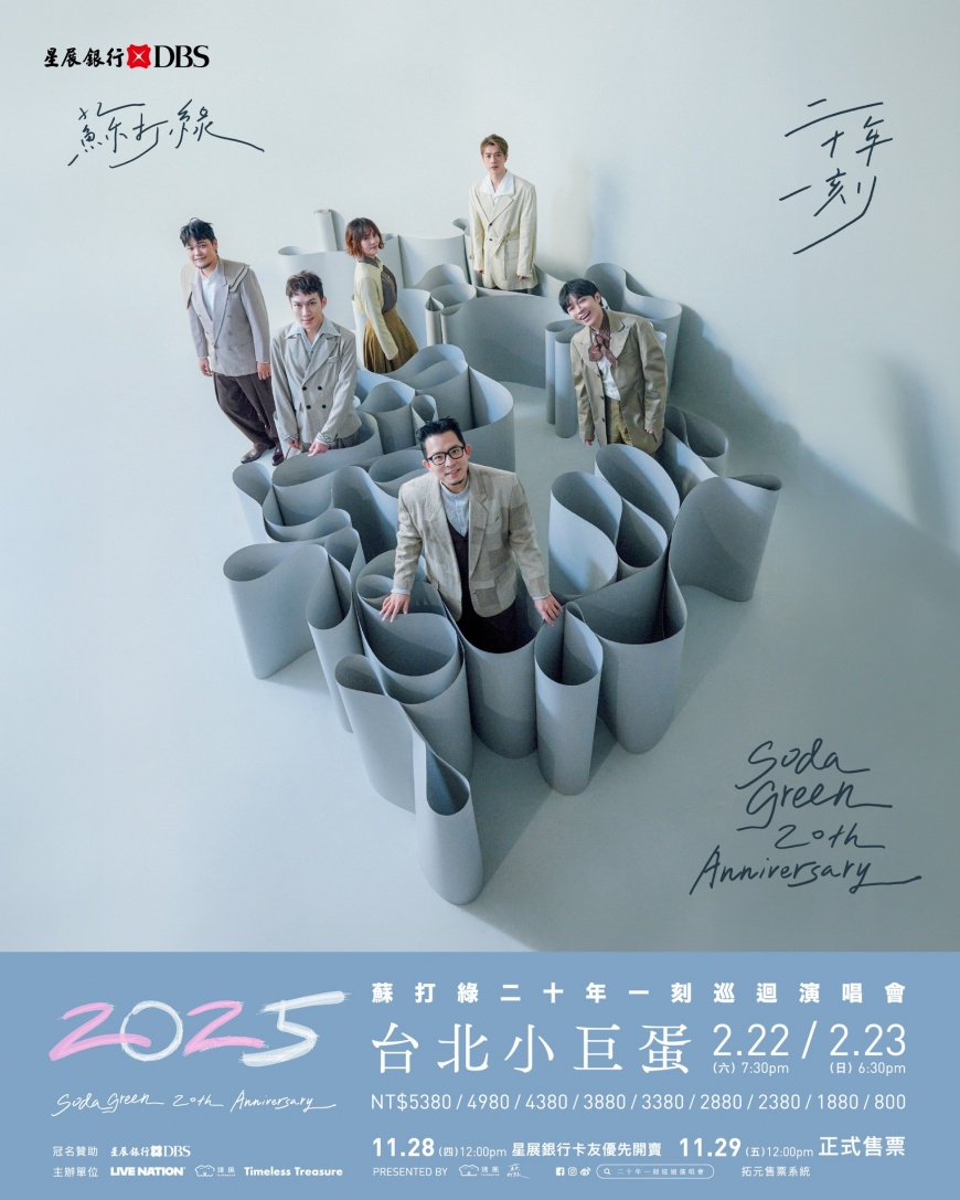 2025演唱會-台灣演唱會-蘇打綠演唱會-蘇打綠演唱會台灣