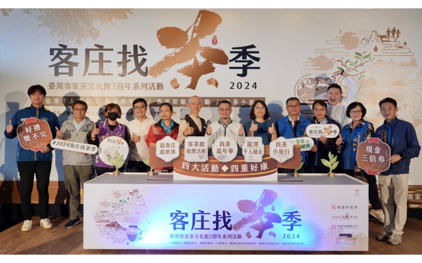 「2024客庄找茶文化季」登場,四大活動、四重好康,體驗客庄茶新風情