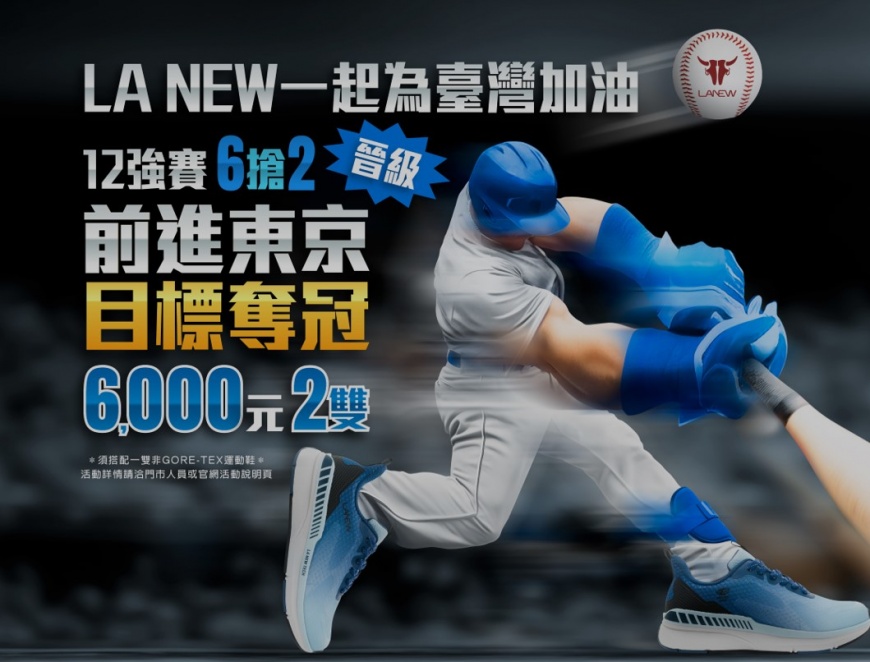 賀!世界棒球12強賽中華隊晉級4強前進東京巨蛋 LA NEW力挺臺灣棒球不缺席 祭出限時最強優惠!