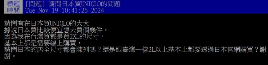 原PO好奇日本實體店能否買到大尺寸衣褲?廣大網友們熱心解答。(圖/翻攝自PTT)