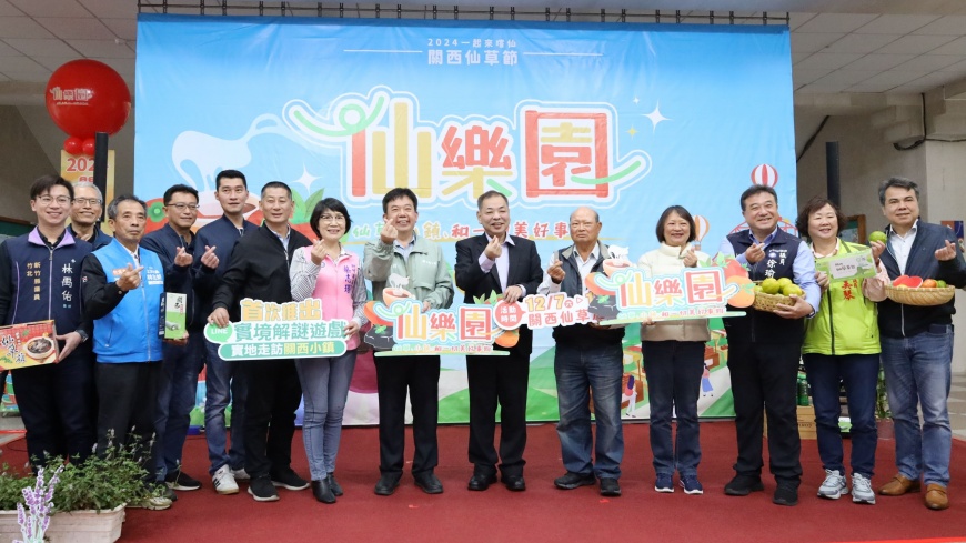 「2024關西仙草節」，今年以「仙樂園」為主題（圖片來源：新竹縣政府）