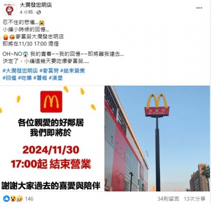 麥當勞大潤發忠明店停業消息曝光後，令大批在地人相當不捨。（圖／翻攝自「大潤發忠明店」臉書）