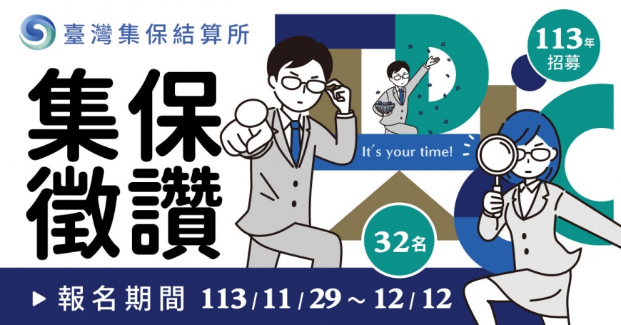 集保結算所招募「CARE」人才 打造Team Taiwan