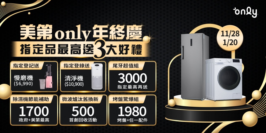 美第年終慶開跑!破萬家電好禮大方送~網紅激推的小坪數神隊友:only變頻雙門冰箱和不沾復古電烤盤現正熱賣中!