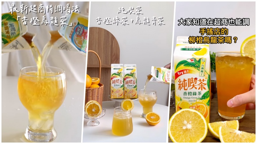 網紅動手做香橙烏龍茶,竟能媲美知名手搖茶攤熱銷商品。(圖/翻攝自kelly_foodlife_IG、foodiee_diaryy_IG)