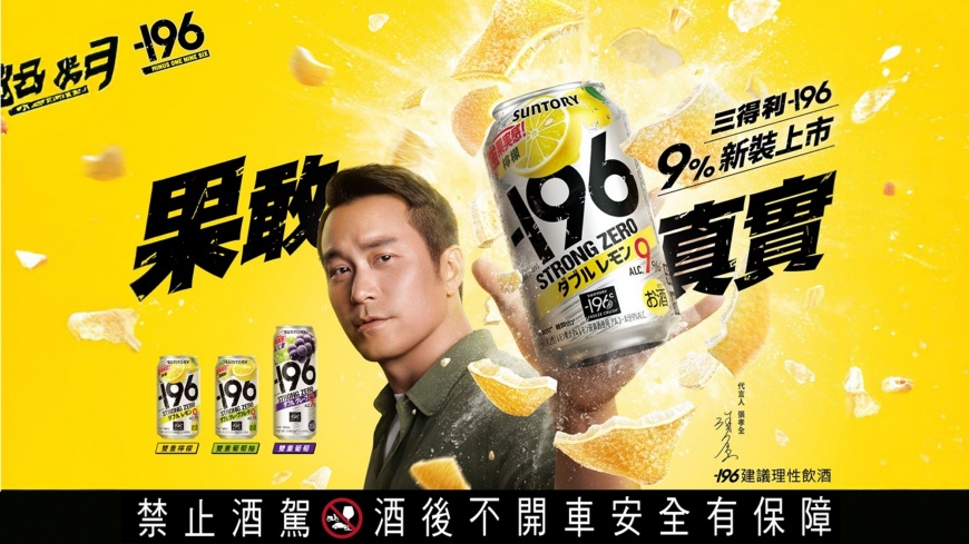 三得利-196「9%果真來了」! 三得利-196攜手品牌代言人張孝全,邀你一同歡慶歲末時光