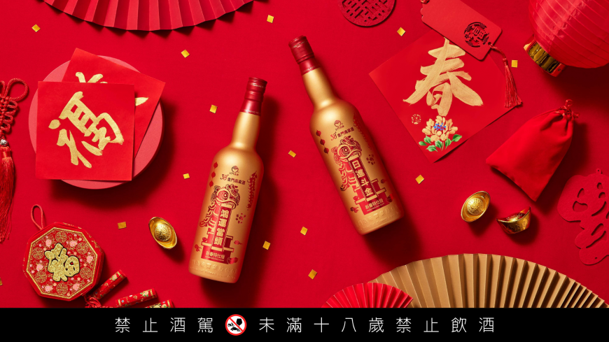38度金門高粱酒與戰酒黑金龍推出新春限量酒款 好喝又吸睛,祝願蛇麼都順利