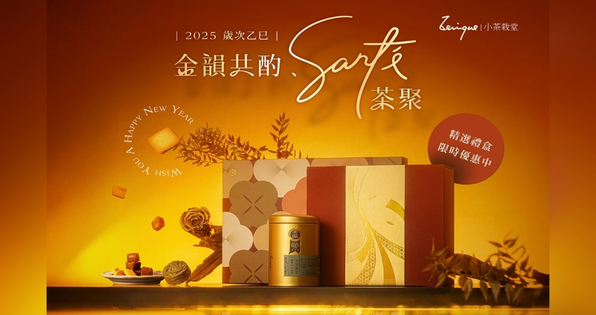 2025新春限定!小茶栽堂推出【Santé茶聚·金韻共酌】春節禮盒 品味台灣在地風味