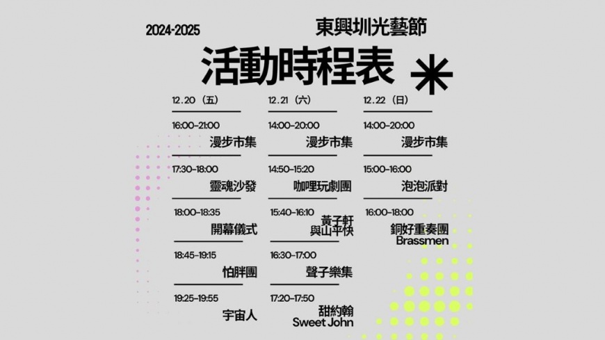 東興圳光藝節開幕式周末活動時程表(圖片來源:新竹縣政府)