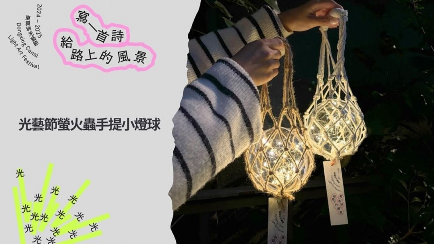 於東興圳光藝節現場打卡並按讚粉絲團,即可免費領取限量螢火蟲手提小燈球(圖片來源:新竹縣政府)