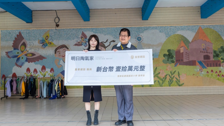 皇普建設 攜手 鶯歌建國國小 「明日陶氣家」十萬獎學金 產學再合作