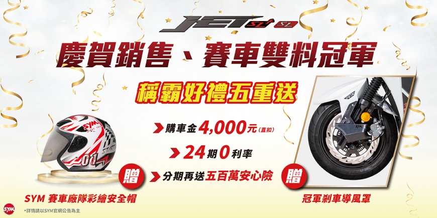 慶賀年度冠軍雙稱霸,JET SL / SL+優惠五重送