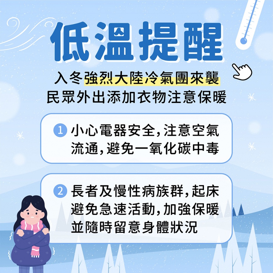 北市府呼籲民眾外出務必注意保暖，並保持室內空氣通風。（圖／台北市政府提供）