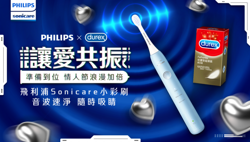 終結親親口臭危機 情人節神助攻 飛利浦Sonicare X杜蕾斯Durex情人節限定聯名組合