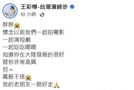 王彩樺不捨張立威驟逝。(圖/翻攝自王彩樺臉書)