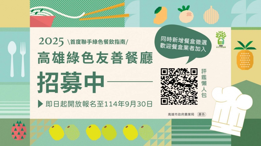 2025高雄綠色友善餐廳評鑑啟動!加入全新「綠色友善餐盒」項目同步招募中