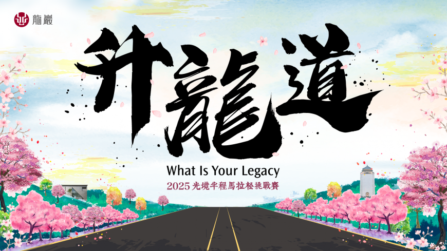山海、花海、森林美景共馳的夢幻路跑「2025 光境半程馬拉松挑戰賽_升龍道」火熱報名中!