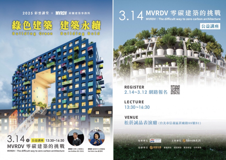 「零碳建築的挑戰」!荷蘭頂尖建築事務所 來台分享 麗寶文化藝術基金會「建築永續 」講座3月14日登場