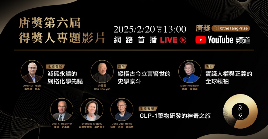 唐奬得主專題影片2/20上線 解密科學、傳承智慧不容錯過
