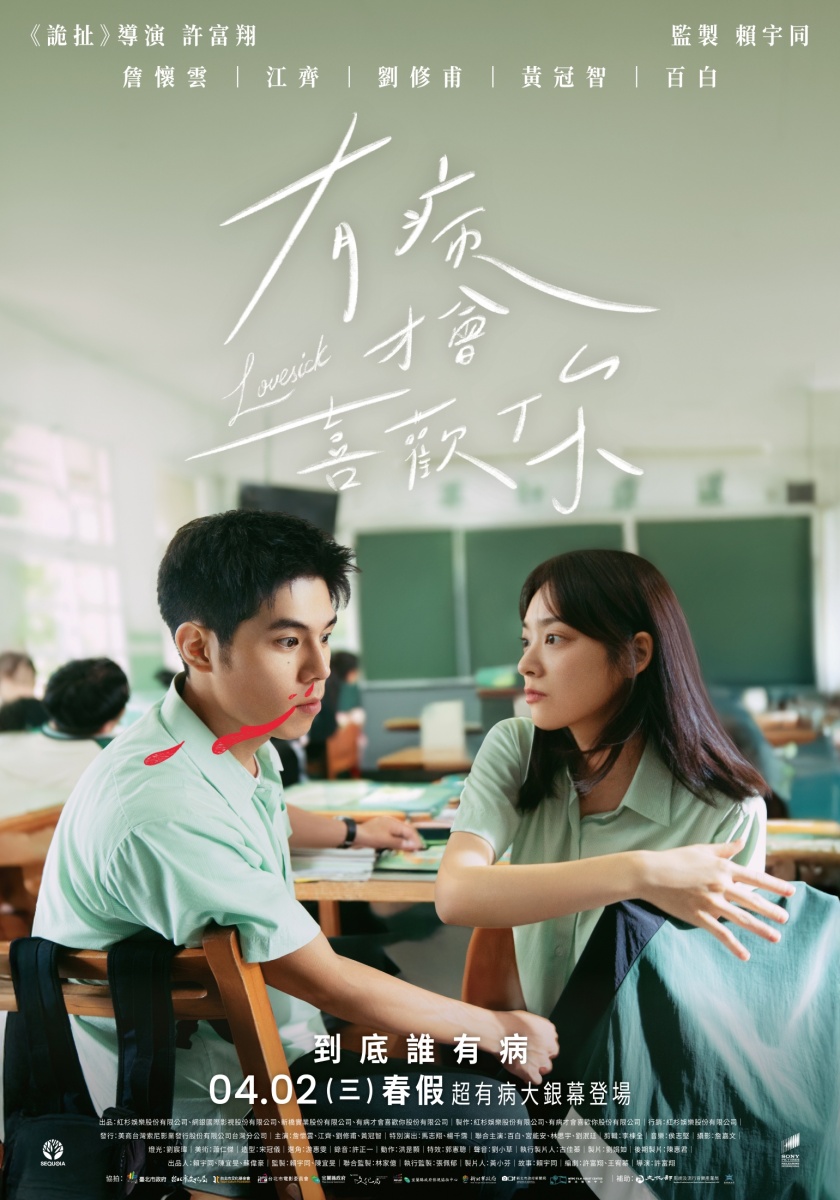 《有病才會喜歡你》前導海報。(圖/紅杉娛樂提供)