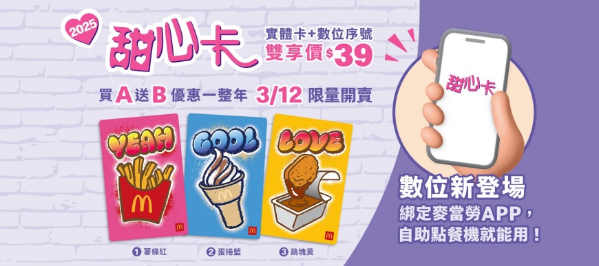 麥當勞甜心卡-麥當勞甜心卡價格-麥當勞甜心卡菜單-麥當勞甜心卡怎麼用