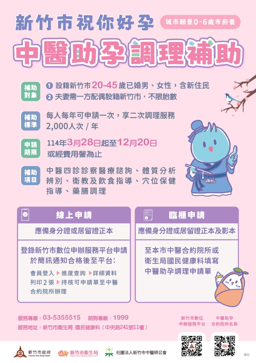 「中醫助孕調理」補助計畫EDM。(圖片來源:新竹市政府)