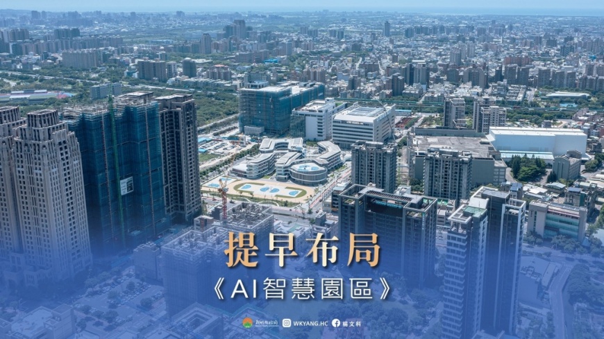 新竹縣AI智慧園區為新竹縣長楊文科重大政策「五支箭」之一,成功吸引緯創資通、智邦科技、義隆電子及普生公司等4家大廠設廠。(圖片來源:新竹縣政府)