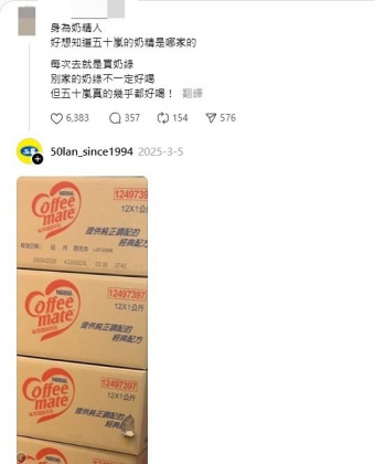 有網友好奇50嵐使用的奶精品牌,結果小編二話不說直接公布秘方。(圖/翻攝自Threads)