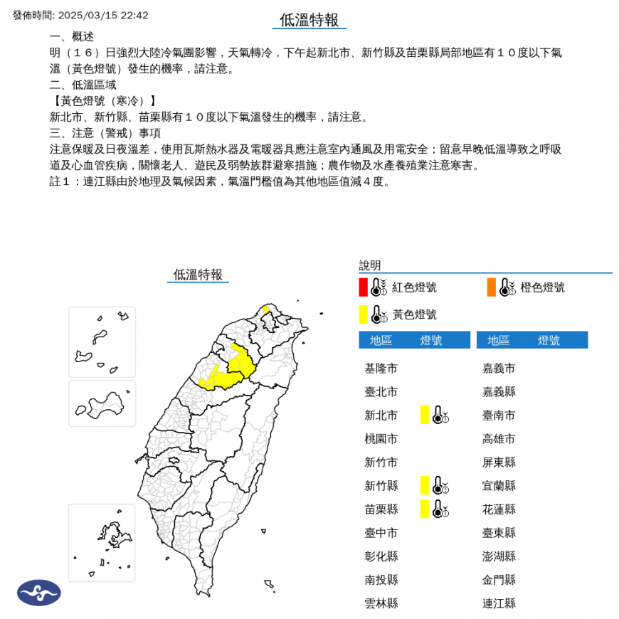 中央氣象署-強烈大陸冷氣團-寒流-低溫特報-降溫