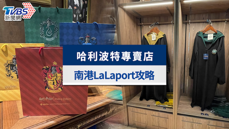 南港LaLaport哈利波特專賣店》預約方式、整理券、首波商品一次看