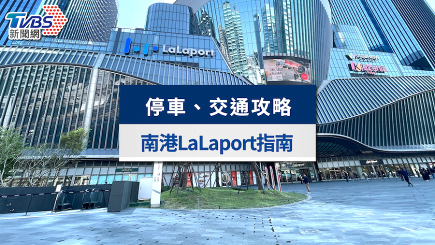 南港LaLaport交通攻略》捷運享優惠！停車費、最佳路線一次看懂