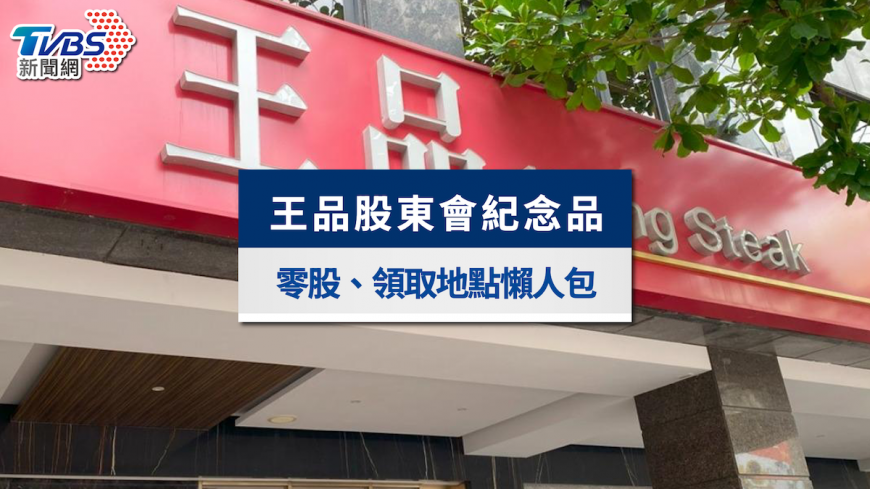 王品股東會紀念品2025》零股怎麼領?領取地點、最後買進日一覽