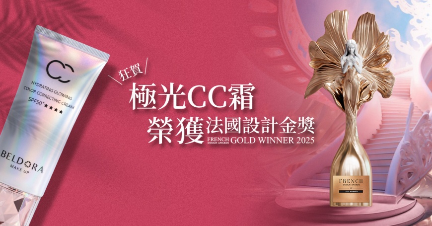 台灣之美再度驚艷國際!極光CC霜獲法國設計金獎肯定