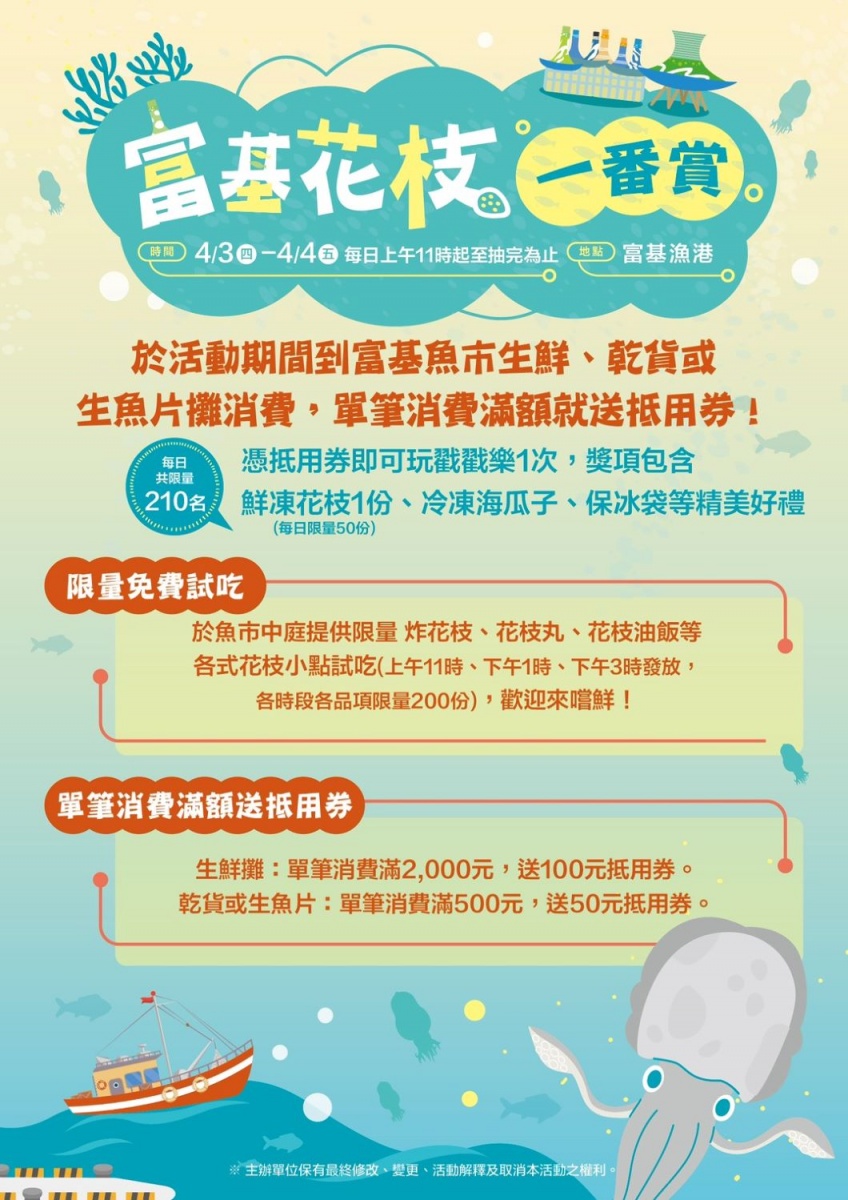 富基漁港之富基花枝一番賞活動內容。(圖片來源：新北市政府漁業及漁港事業管理處)