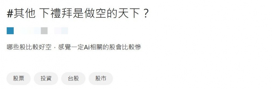原PO認為AI族群恐會成為這次股災的最大受災戶。（圖／翻攝自Dcard）