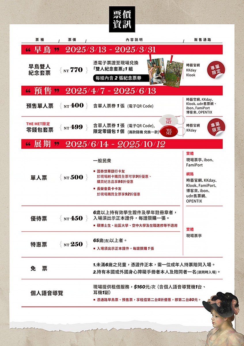 「從印象派到現代主義－美國大都會博物館名作展」票價資訊（時藝多媒體提供）