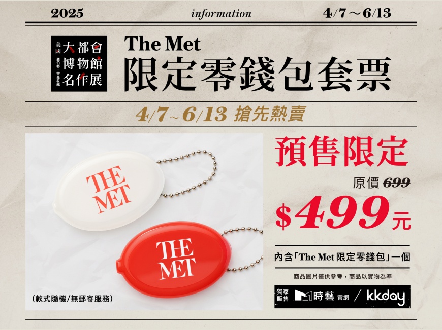 The Met限定零錢包套票（時藝多媒體提供）